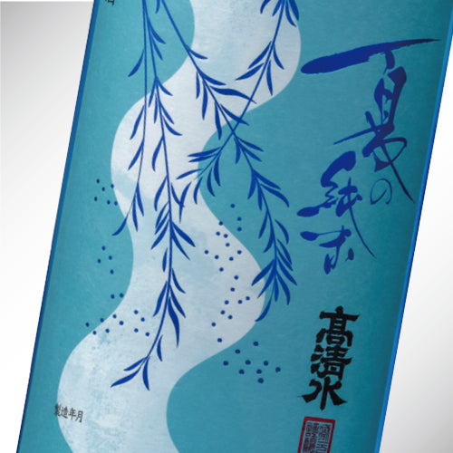 夏の純米