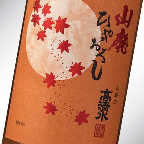 山廃本醸造ひやおろし
