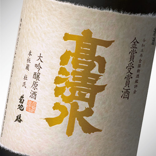 令和5年 全国新酒鑑評会金賞受賞酒 本社蔵