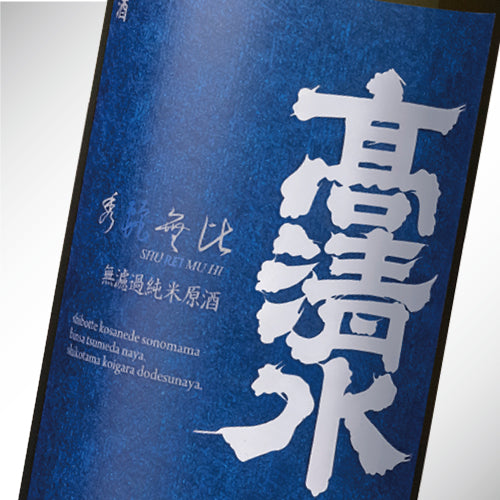 秀麗無比 無濾過純米原酒