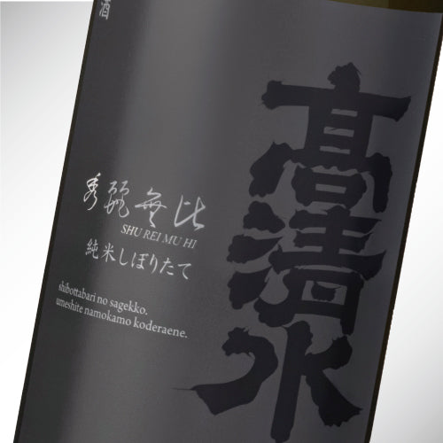 秀麗無比 純米しぼりたて