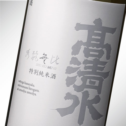 秀麗無比 特別純米酒