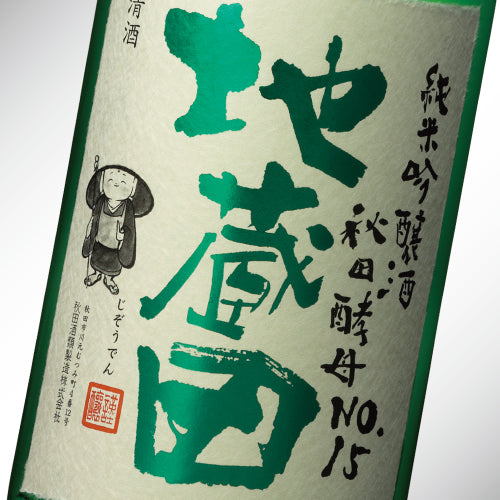 純米吟醸酒「地蔵田」No.15