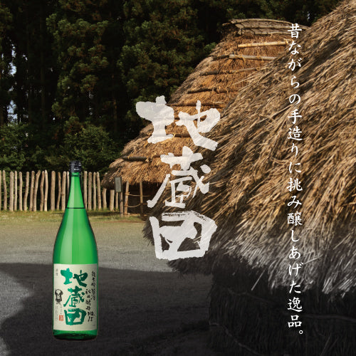 純米吟醸酒「地蔵田」No.15