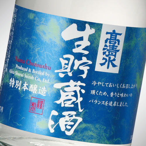 特別本醸造 生貯蔵酒