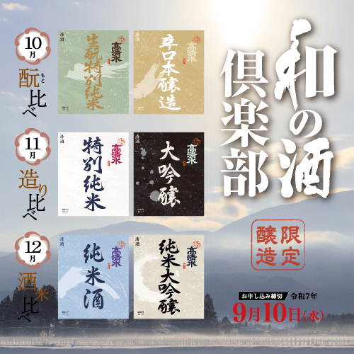 高清水頒布会「和の酒倶楽部」(10月から12月まで 計３回)