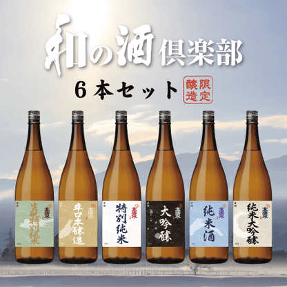 高清水 和の酒倶楽部2025　６本セット