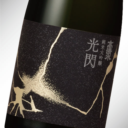 純米大吟醸 光閃