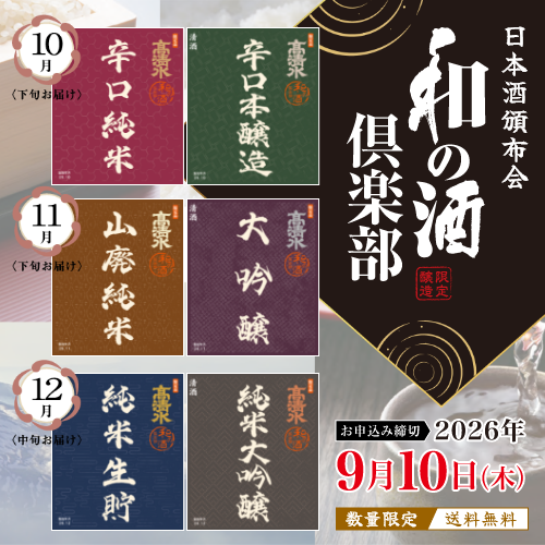 高清水頒布会「和の酒倶楽部」（2026）