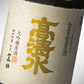 令和８年 全国新酒鑑評会金賞受賞酒 御所野蔵