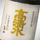 令和８年 全国新酒鑑評会金賞受賞酒 本社蔵