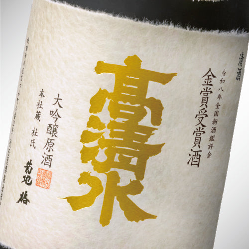 令和８年 全国新酒鑑評会金賞受賞酒 本社蔵