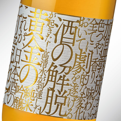 加温熟成解脱酒 – 高清水ショップ